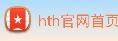 hth官网首页入口 Logo